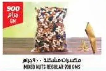 مكسرات مختلطه 900 جرام