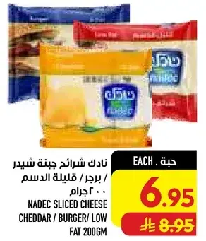 نادك شرايح جبنه شيدر/برجر/قليله الدسم 200 جرام