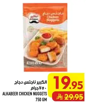 الكبير ناجتس دجاج 750 جرام