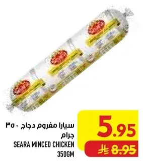 سيارا مفروم دجاج 350 جرام