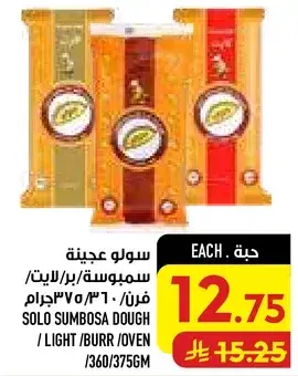 سولو عجينه سمبوسه/برلايت/فرن 360/375جرام
