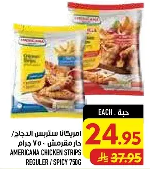 امريكانا سترينس الدجاج 750 جرام
