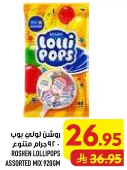 روشن لولي بوب متنوع 920 جرام