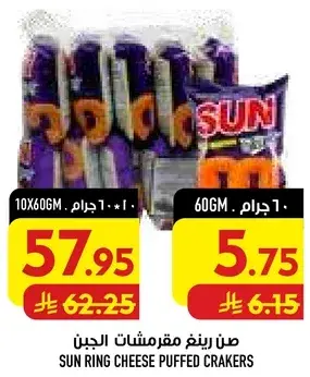 صن رينغ مقرمشات الجبن 10×60 جرام