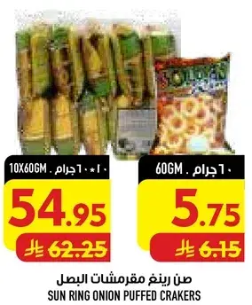 صن رينغ مقرمشات البصل 10×60 جرام