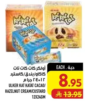 اولكر كات كات كاكاو/بندق/كاسترد 12*24 جرام