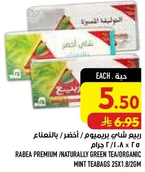 ربيع شاي يريميوم اخضر/بالنعناع 25*1.8جرام