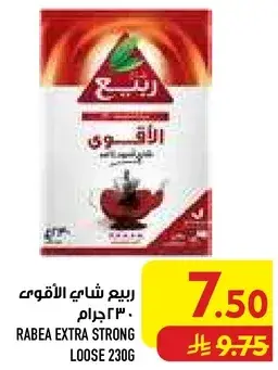 ربيع شاي الاقوي . 230جرام