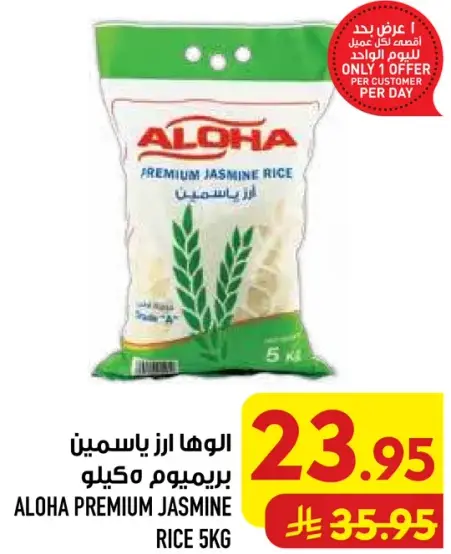 الوهـا ارز ياسمين بريميوم 5 كيلو