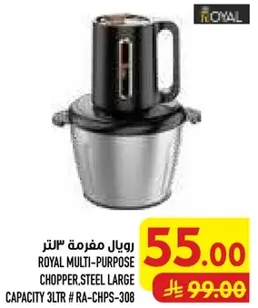 رويال مفرمه 3 لتر