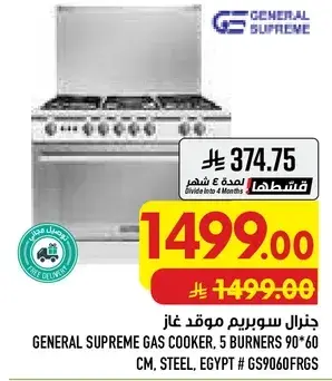 موقد غاز جنرال سوبرم، 5 شعلات