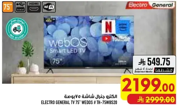 الكترو جنرال شاشه 75 بوصه WEDOS # TH-75WBS20