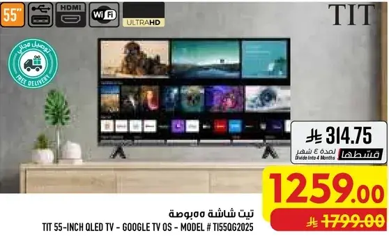 تيت 55 بوصه شاشه QLED - نظام تشغيل جوجل تي في - موديل T155G02025