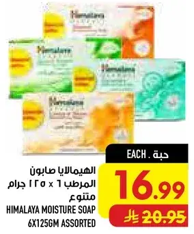 Himalaya Moisture Soap Assorted 6x125g