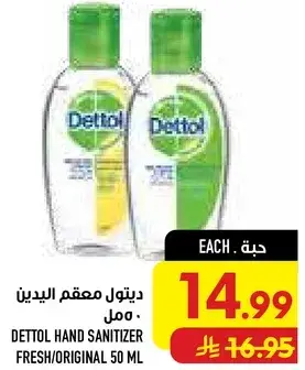 ديتول معقم اليدين 50 مل.