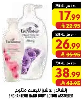 اينشاندير لوشن للجسم متنوع