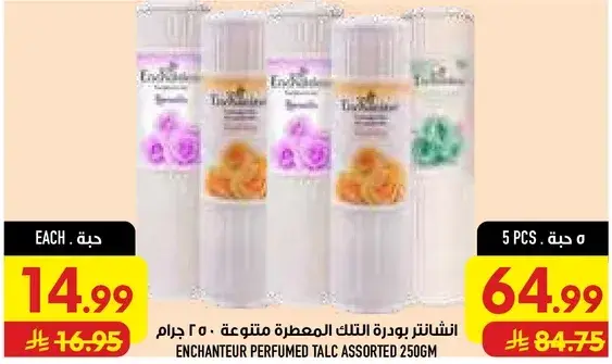انشانتير بودره للتلك المعطره متنوعه 250 جرام