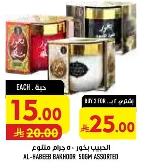 الحبيب بخور 50 جرام متنوع