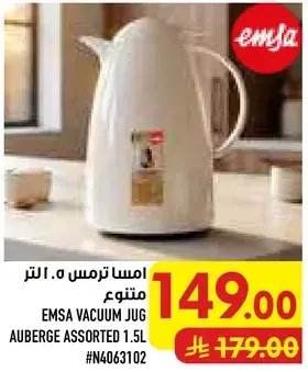 امسا ترمس 1.5 لتر متنوع.