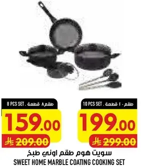 سويت هوم طقم اوني طهي