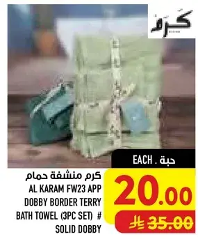 كرم منشفه حمام