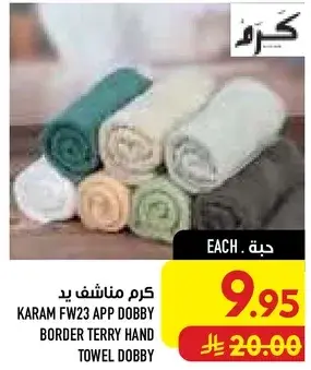 كرم مناشف يد