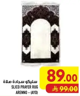 سيليكو سجاده صلاه