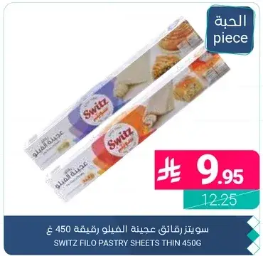 سويتز رقايق الفيلو رقيقه 450 غ
