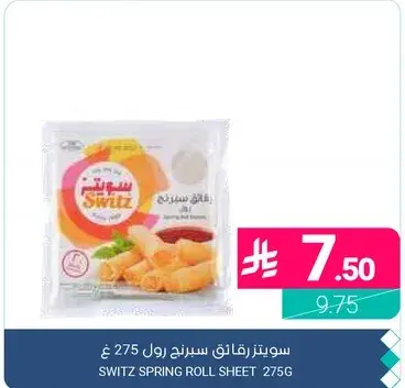 سويتز رقايق سبرينغ رول 275 غ