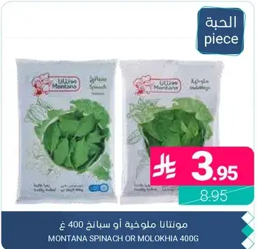 Montana Spinach or Molokhia 400g