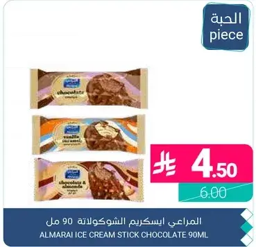 المراعي ايس كريم بالشوكولاته 90 مل