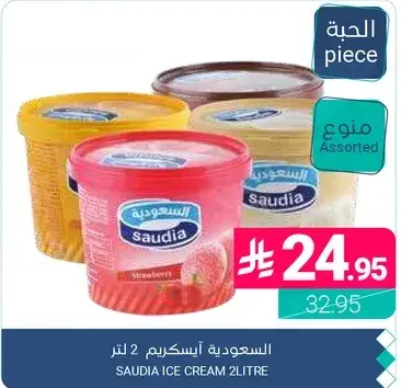 السعوديه ايس كريم 2 لتر