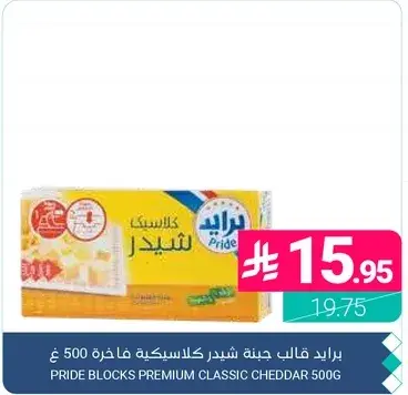 Pride blocks premium classic cheddar 500g