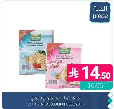 Victoria Halloumi Cheese 250g