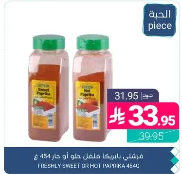 فرشلي بابريكا فلفل حلو او حار 454 غ