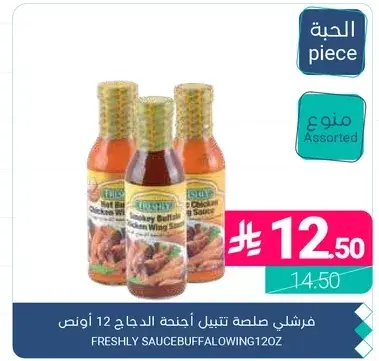 فرشلي صلصه تتبيل اجنحه الدجاج 12 اونص