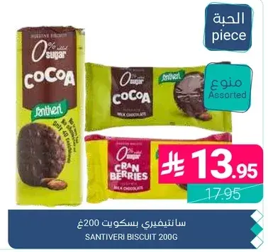 سانتيفيري بسكويت 200 غ
