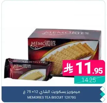 ميموريرز بسكويت الشاي 12×70غ.