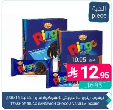 تيشوب رينجو ساندويتش بالشوكولاته و الفانيلا 16×38غ.