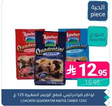 لوكر كوادراتيني قطع الوافر الصغيره 125 غ assorted.