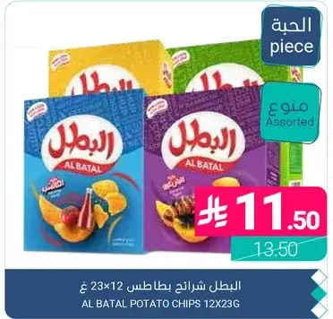 البطل شرايح بطاطس 12 × 23 غ assorted.