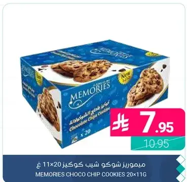 ميموريرز شوكولاته شيب كوكز 20 × 11 غ.