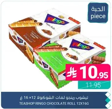 تيشوب رينغو لفات الشوكولاته 12 × 16 غ.