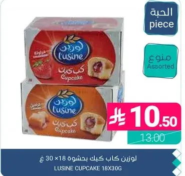 لوزين كاب كيك بحشوه 18 × 30 غ