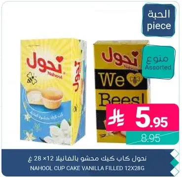 Nahool Cup Cake Vanilla Filled 12x28g