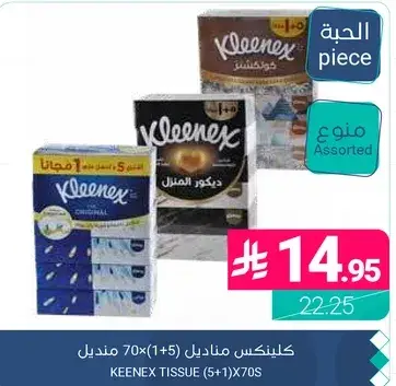 كلينكس مناديل 5+1