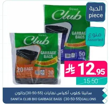 سانيتا كلوب اكياس نفايات 30-50-55 جالون