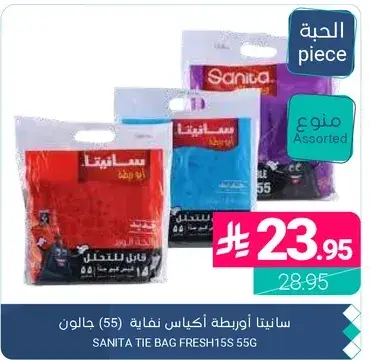 سانيتا اوريطه اكياس نفايات 55 جالون