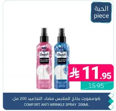 كومفورت بخاخ الملابس مضاد التجاعيد 200 مل