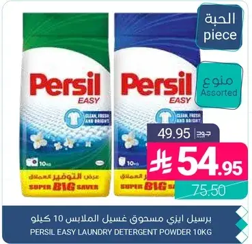 برسيل ايزي مسحوق غسيل الملابس 10 كيلو